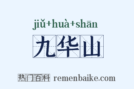九华山是什么意思的图片